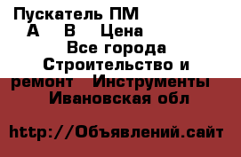 Пускатель ПМ12-100200 (100А,380В) › Цена ­ 1 900 - Все города Строительство и ремонт » Инструменты   . Ивановская обл.